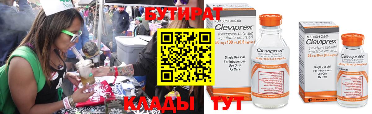 БУТИРАТ вода  Вход с VPN  Тавда 